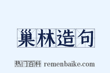 巢林造句是什么意思的图片